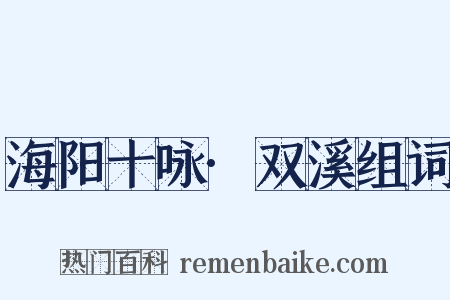 海阳十咏·双溪组词是什么意思的图片